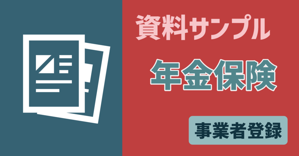 【資料サンプル】事業者　年金保険